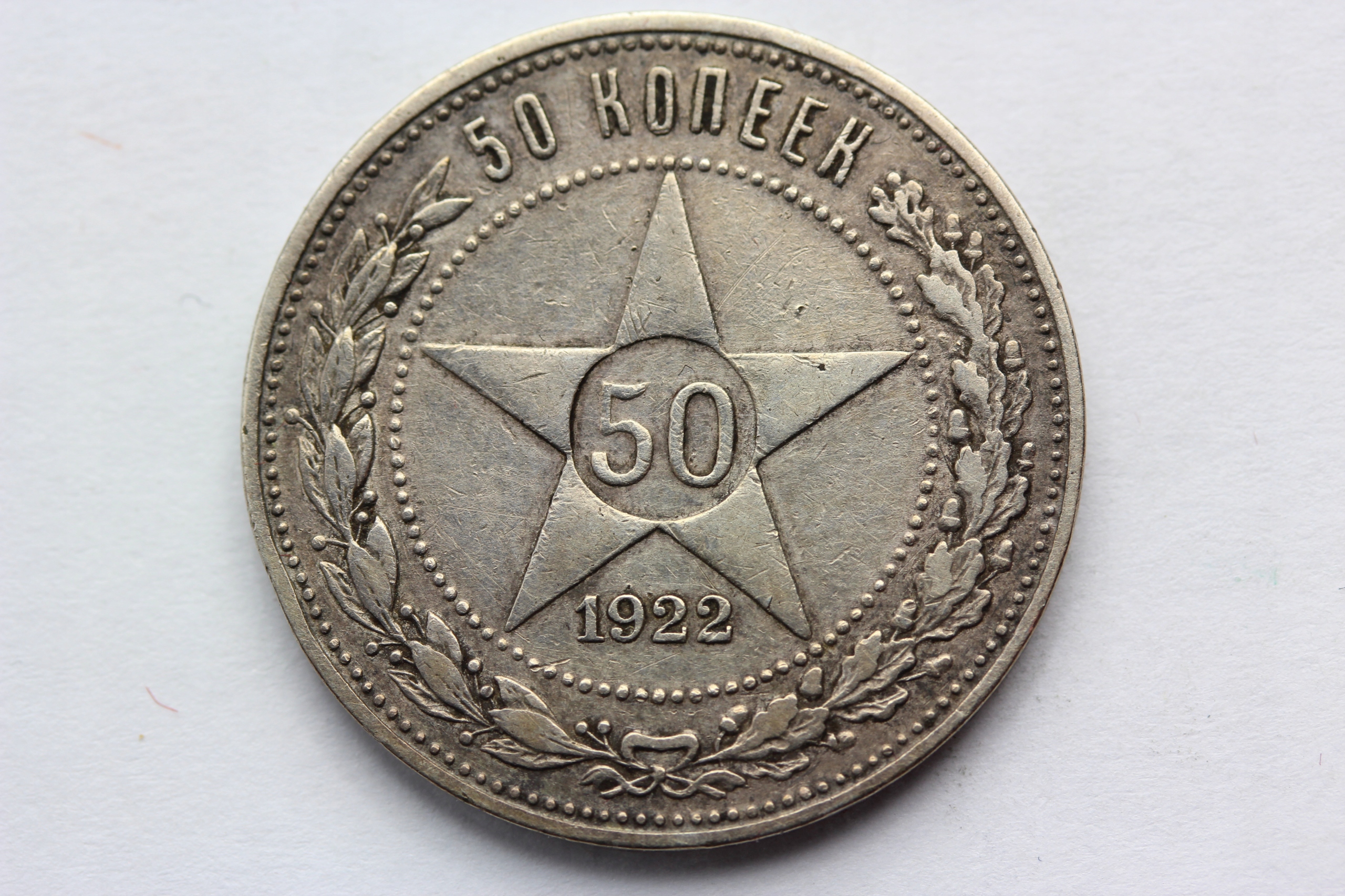 Полтина 50 копеек CCCP 1922 RU звезда серебро N2