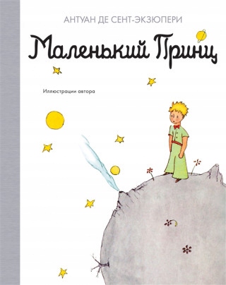 Malenkij princ antuan sent-ekzjuperi