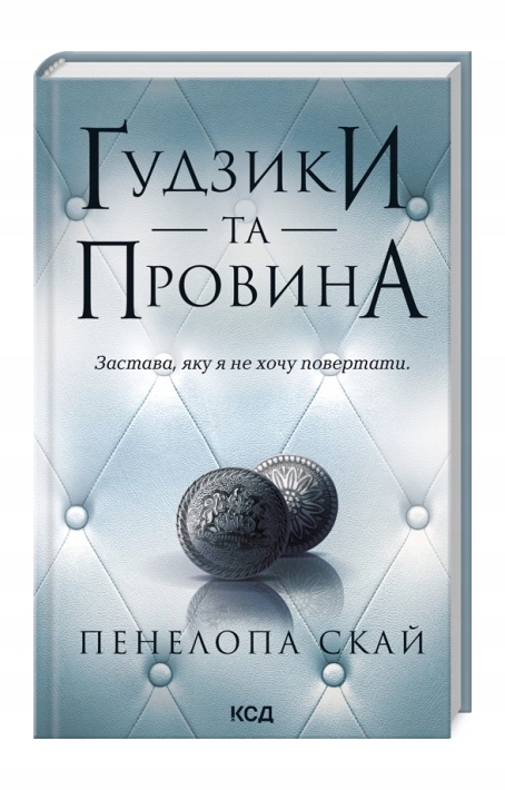 Ґудзики та провина. Книга 5 Пенелопа Скай