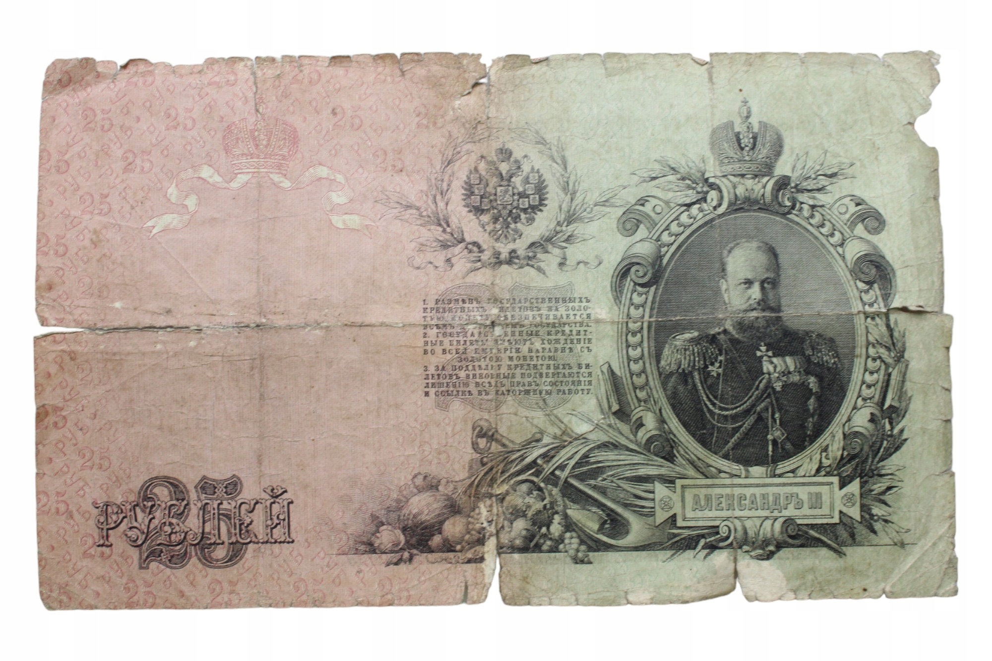 Stary banknot Rosja 25 rubli 1909 rok carska