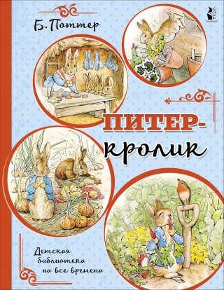 

Piter-krolik (risunki b. potter) beatris potter