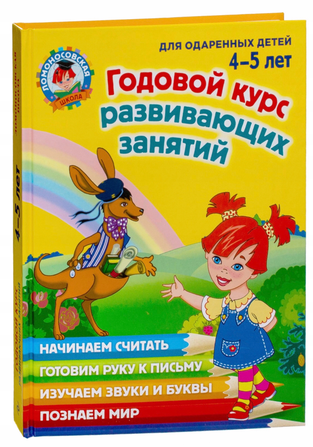 Godovoj kurs razvivajuschih zanjatij 4-5 let
