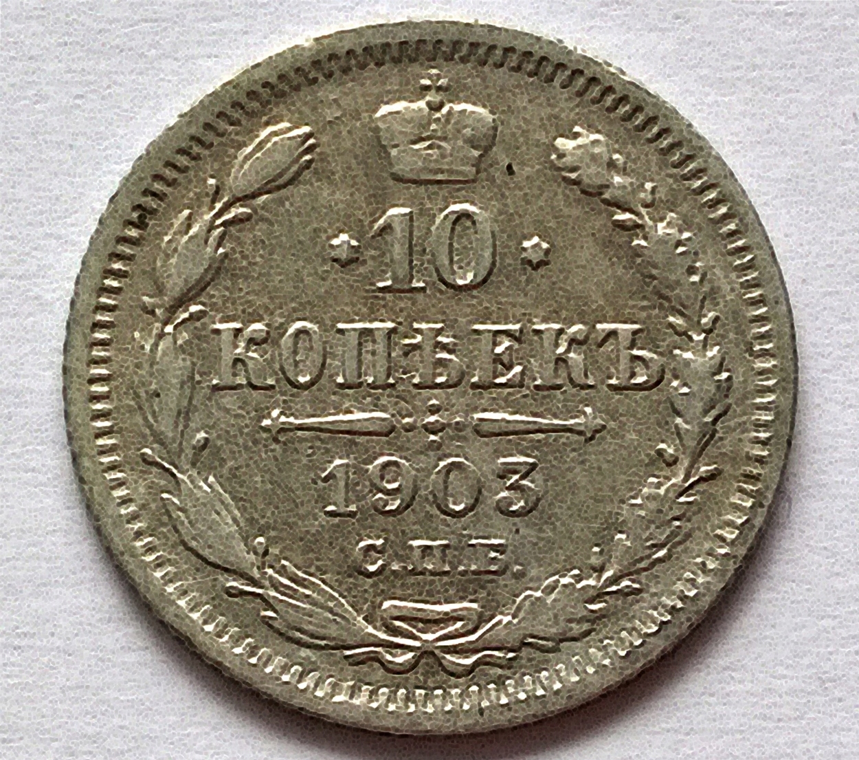 ROSJA 10 KOPIEJEK 1903 / srebro
