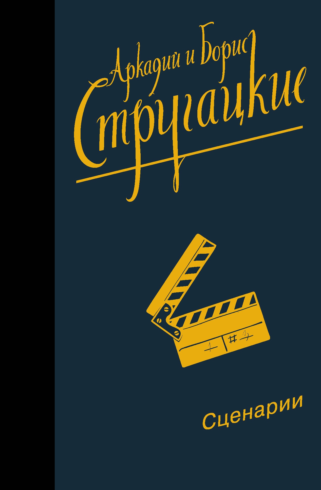 Sobranie sochineniy. Scenarii Strugackiy A.n.,