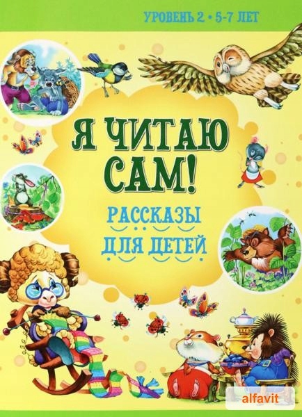 Расскази для детей. Уровень 2. 5-7 лет Бабина Н. Я читаю сам