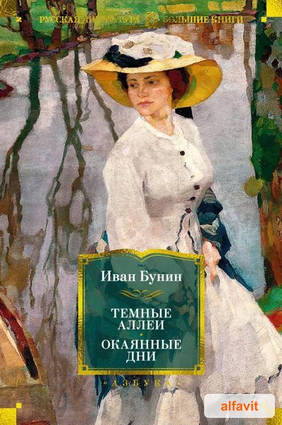 Темние аллеи; Окаянние дни: расскази, вос
