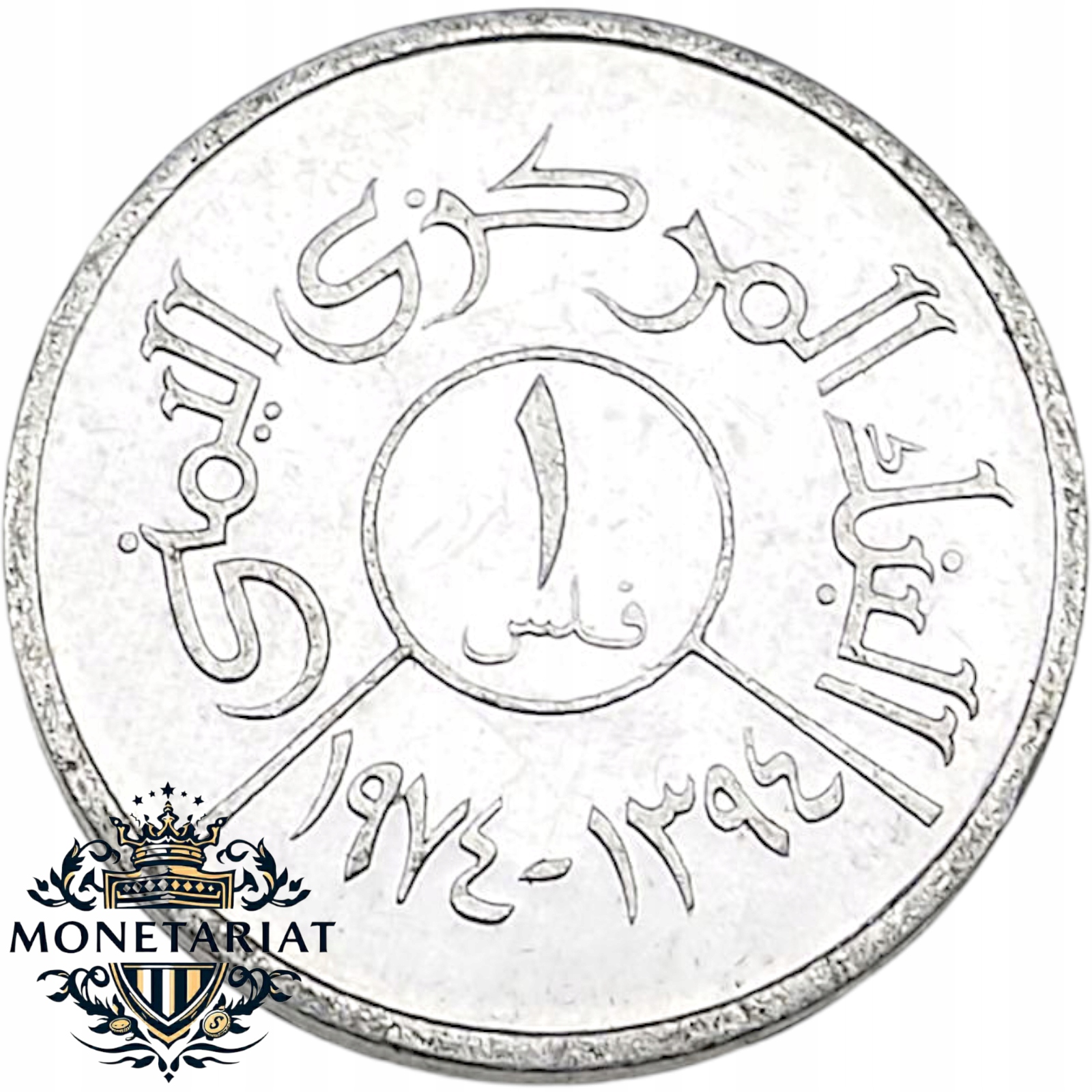 1 FILS 1974 JEMEN - RZADKI