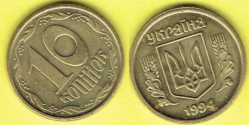 Ukraina 10 Kopiejek 1994 r.