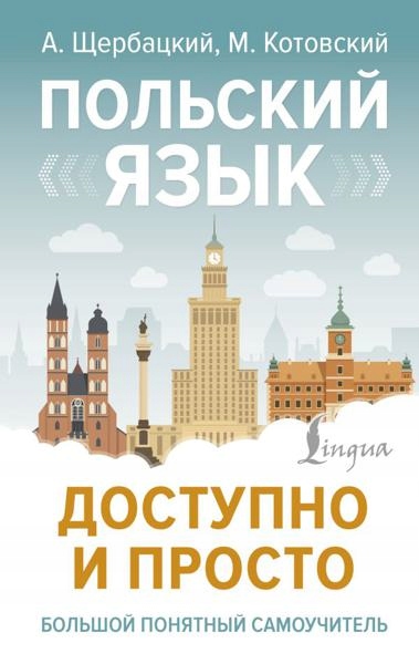 Polski w prosty sposób Kotovskiy Marek, Shcherbatskiy Andzhey