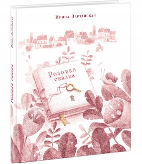 Rozovaya skazka Zartayskaya I.V.