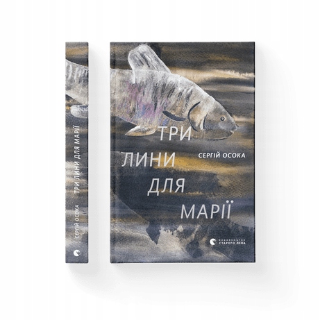 Три лини для Марії