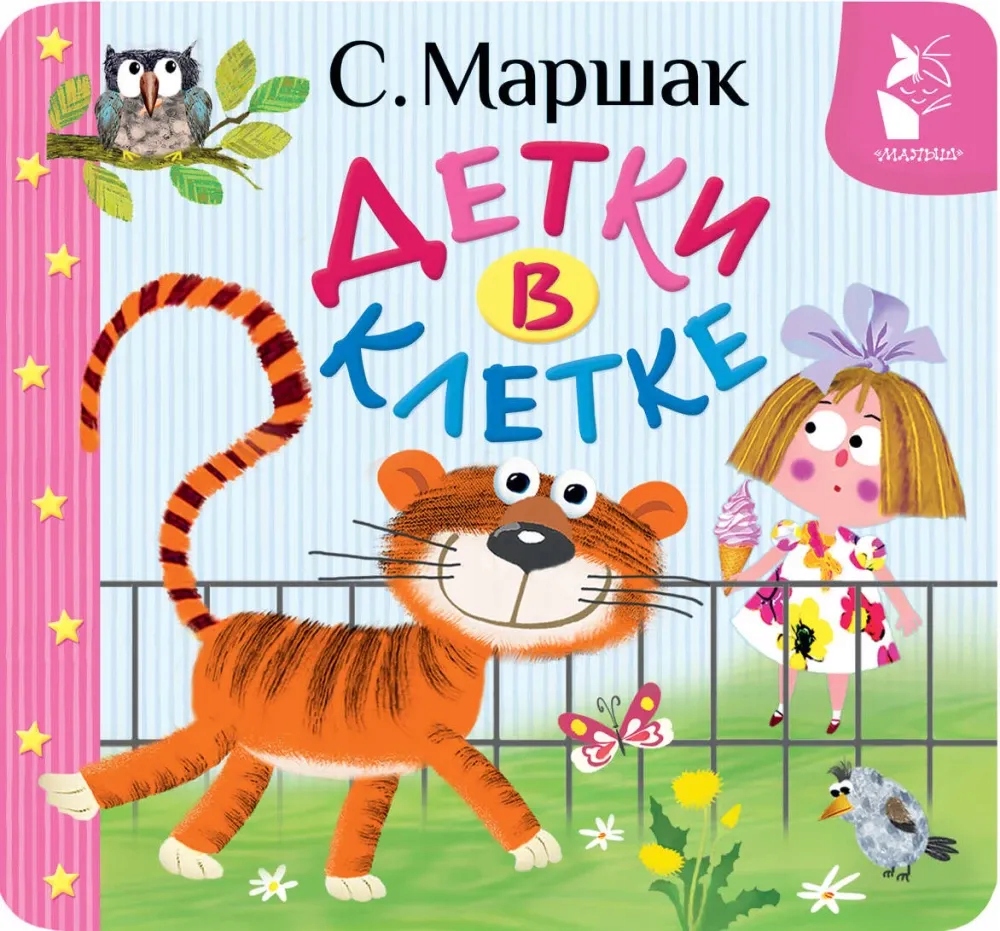 Детки в клетке Самуил Маршак