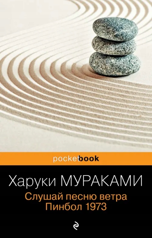 

Slushay pesnyu vetra Pinbo Haruki Murakami