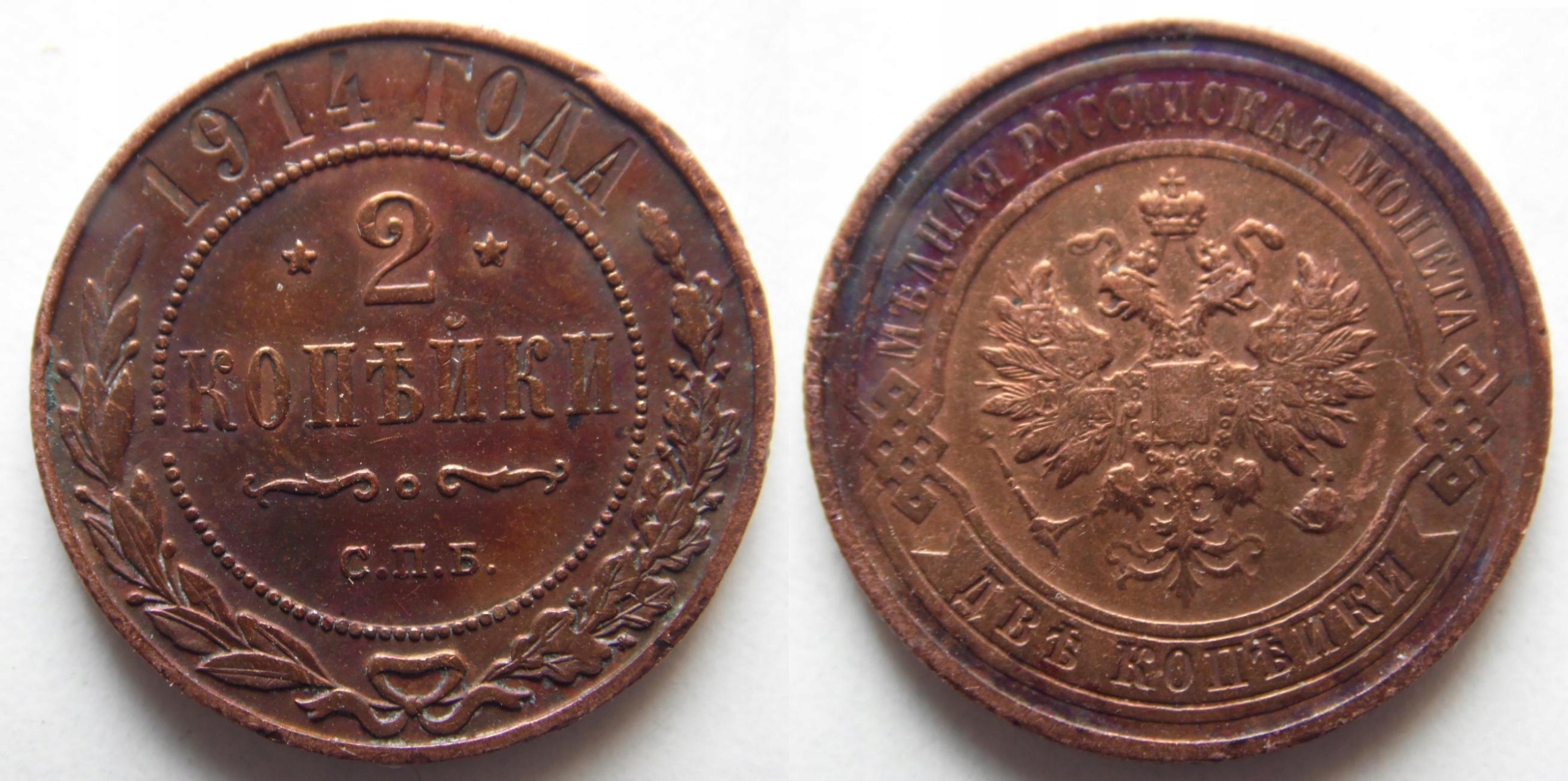 Rosja 2 kopiejki 1914