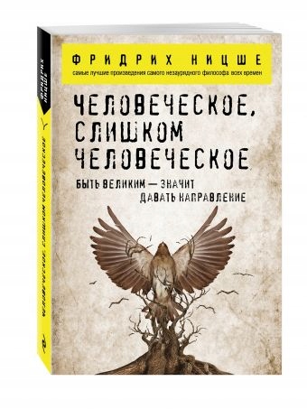 Chelovecheskoe, slishkom chelovecheskoe Nicshe