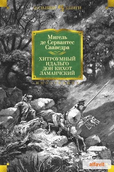 Хитроумний идальго Дон Кихот Ламанчский