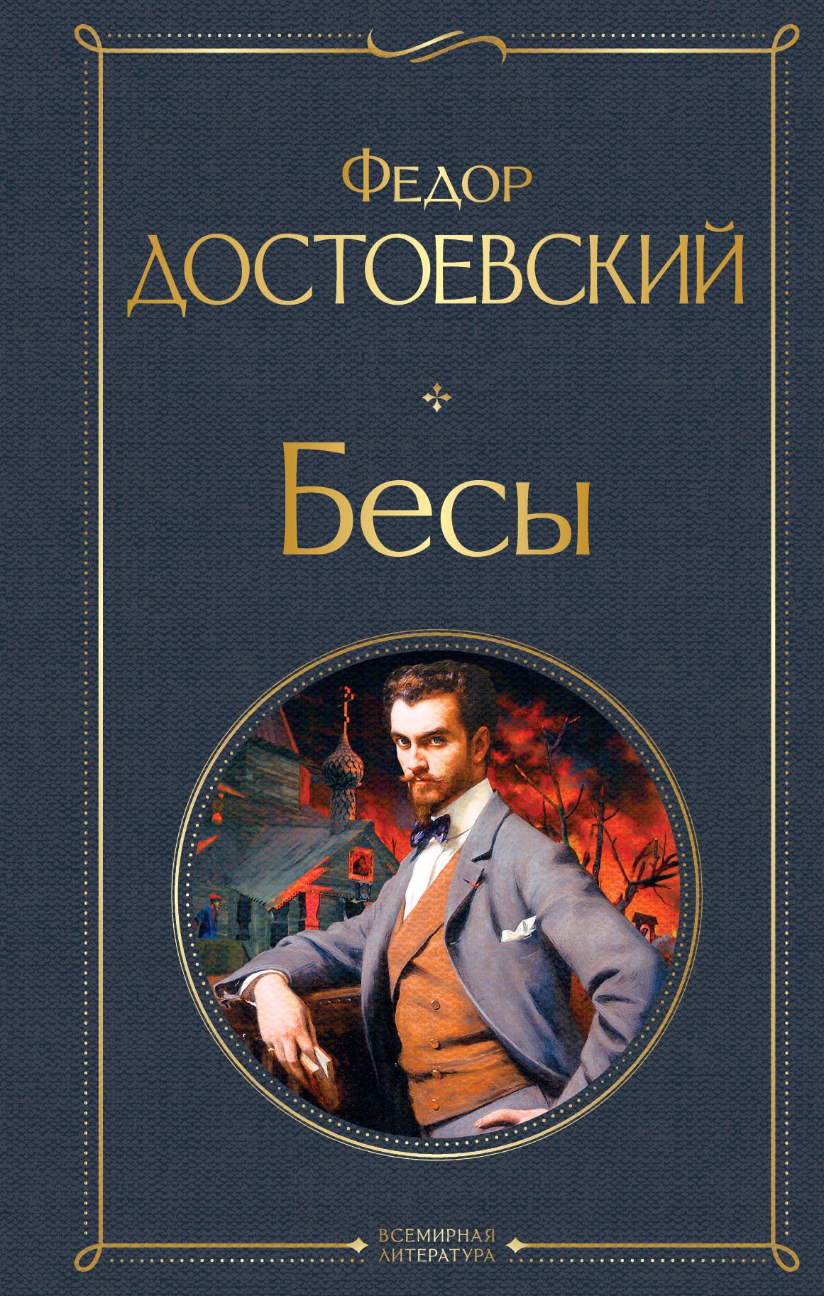 Besy Dostoevskiy F.m.