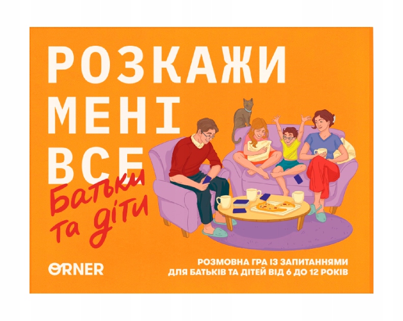 Настільна гра Розкажи мені все. Батьки та діти