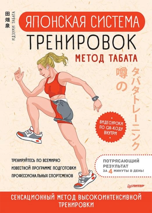 Yaponskaya sistema trenirovok. Metod Tabat Tabata