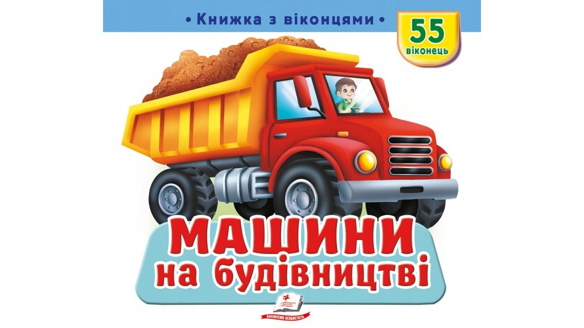 Книжка з віконцями. Машини на будівництві 55 віконець
