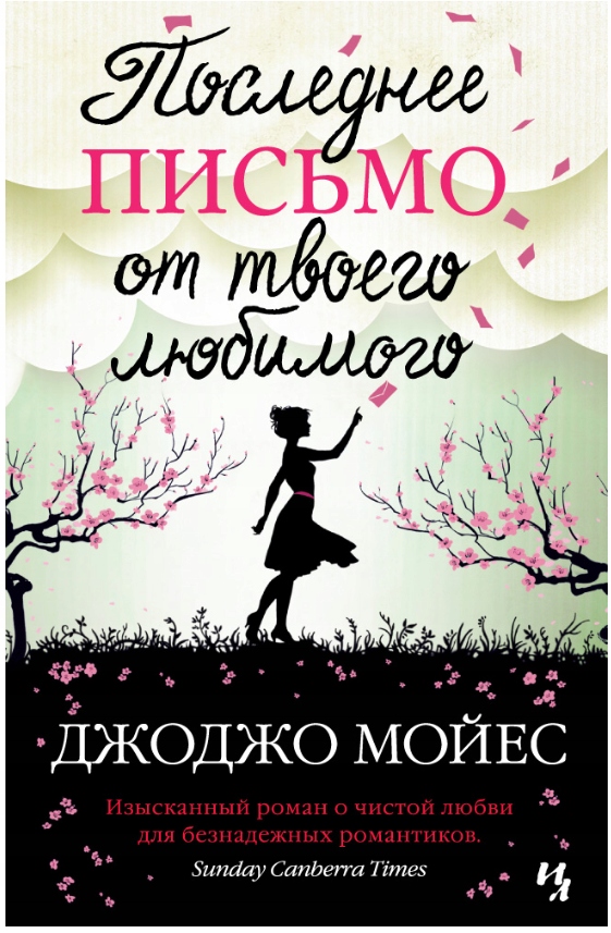 Poslednee pis'mo ot tvoego lyubimogo Moyes Dzh.