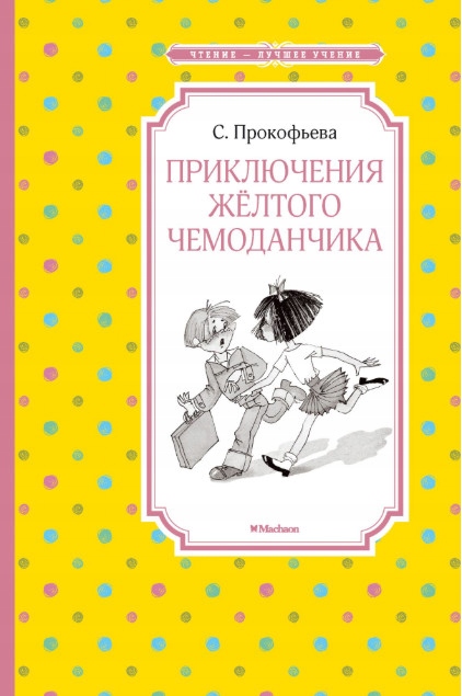 Priklyucheniya zheltogo chemodanchika Prokof'eva