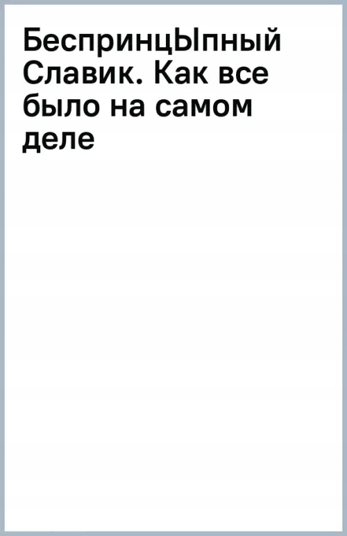 BesprincYpnyy Slavik Kak vse bylo na samom dele Cypkin Aleksandr Evgenevich