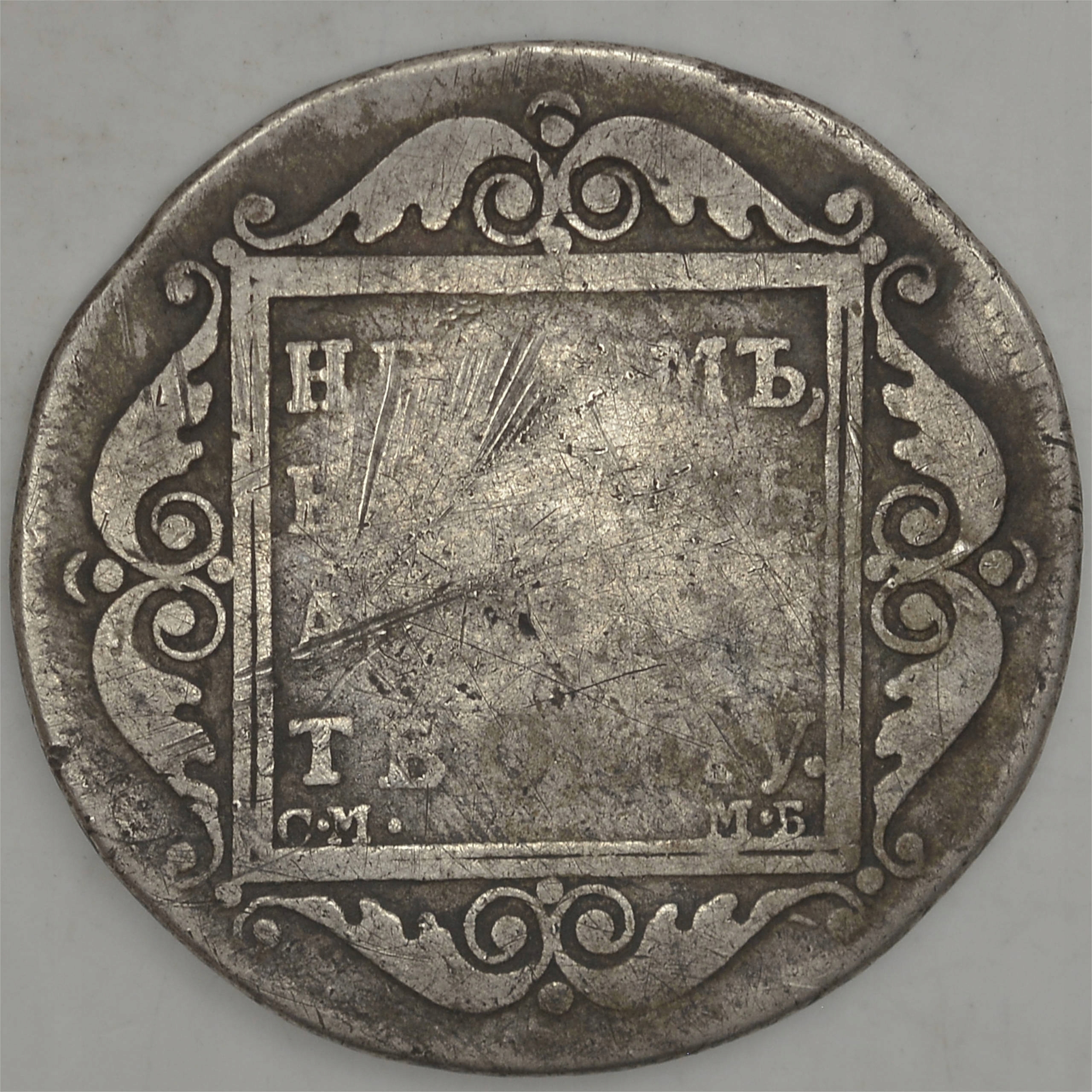 4.dbr.ROSJA, PAWEŁ I, POŁTINA 1799 SM MB