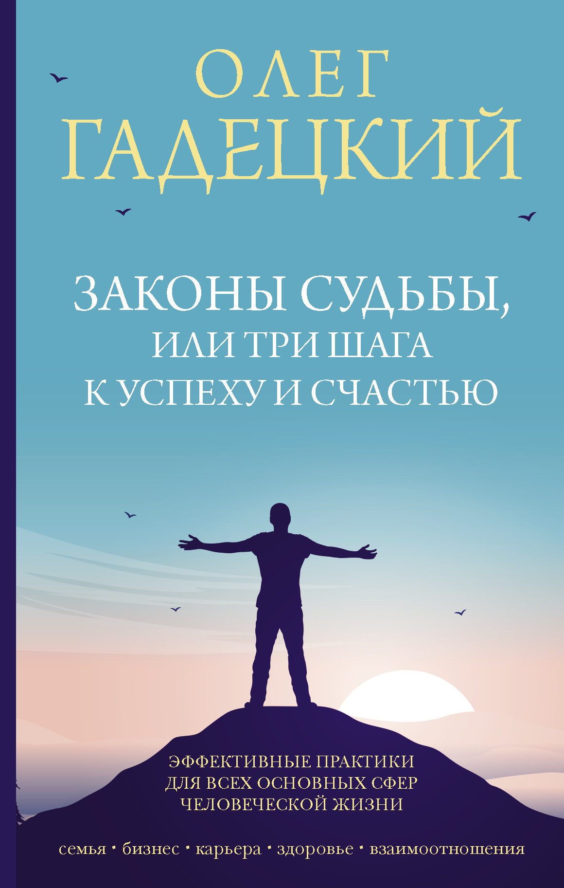 Zakony sudby, ili Tri shaga k uspehu i schastyu
