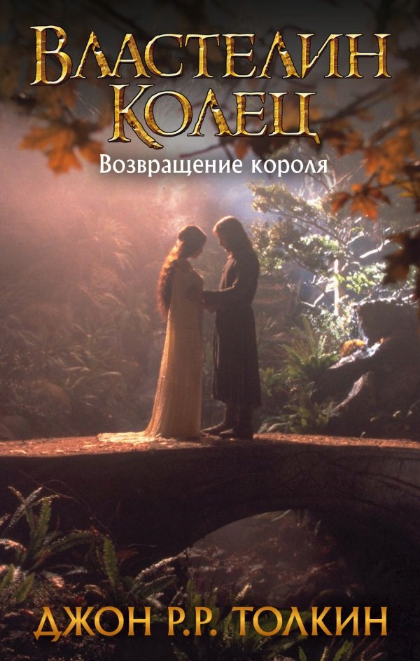 

Władca Pierścieni Powrót króla J.r.r. Tolkien