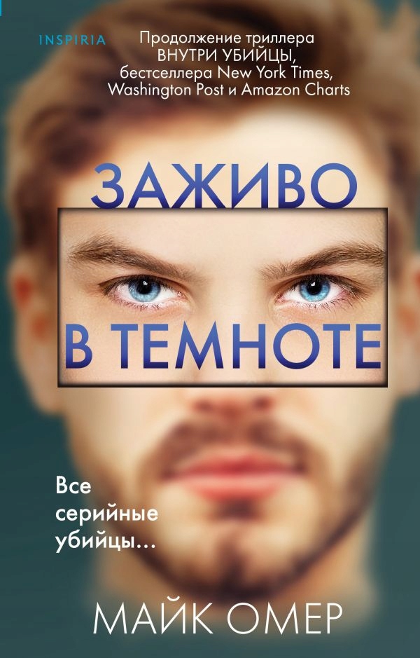 Zazhivo v temnote Omer M.