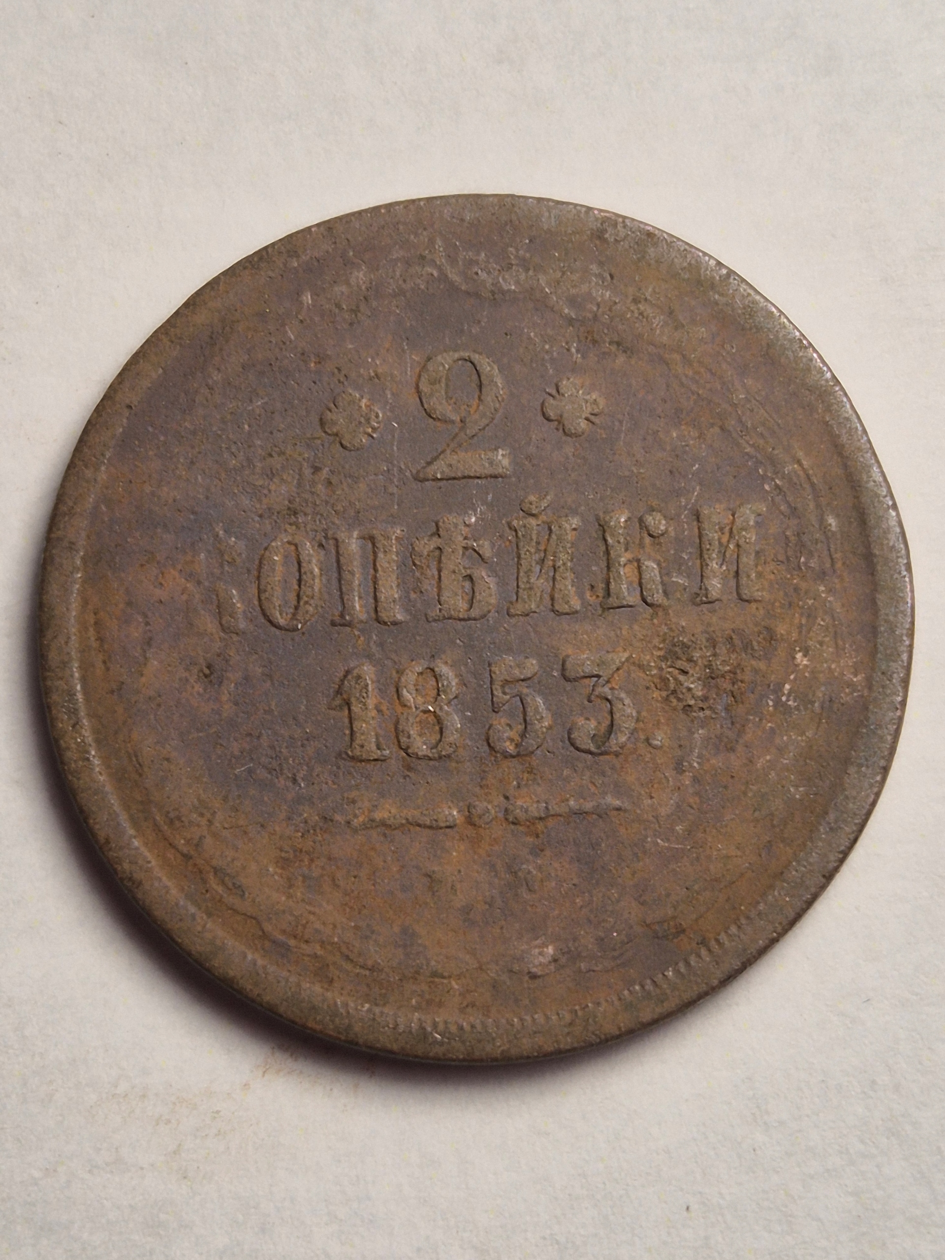 2 kopiejki 1853 Rosja