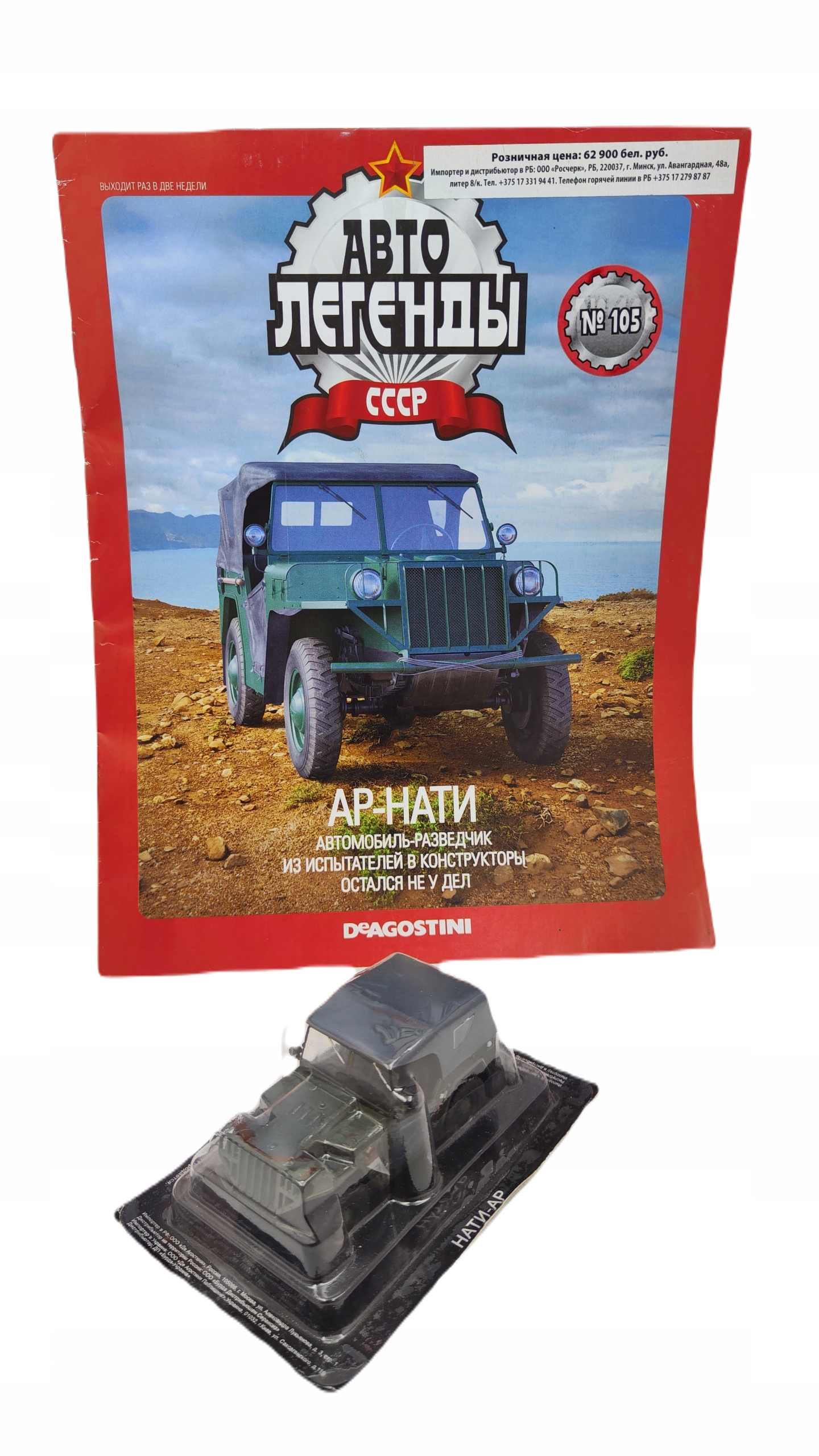 Nati-ap Avtolegendy #105 1:43 DeAgostini