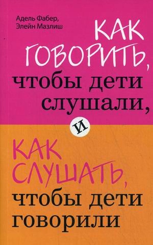 Как говорить, чтобы дети слушали, и как слушать, чтобы дети говорили