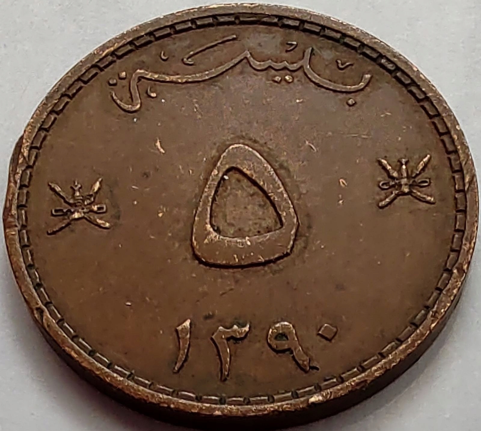 3421 - Oman 5 baisa, 1390 (1970)
