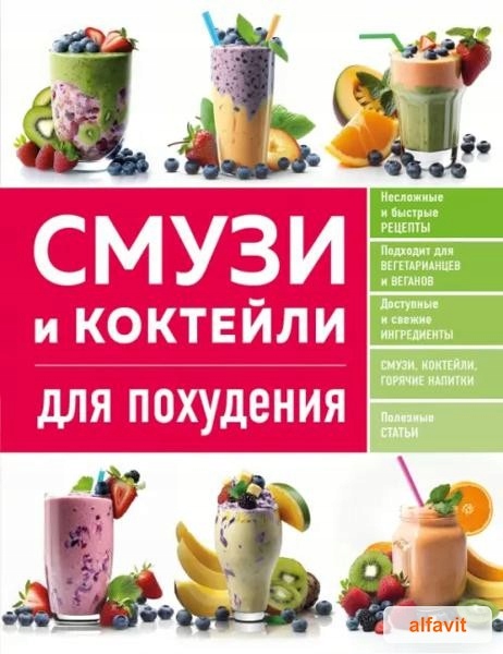 Смузи и коктейли для похудения Пп. Теория и практика правильного питания