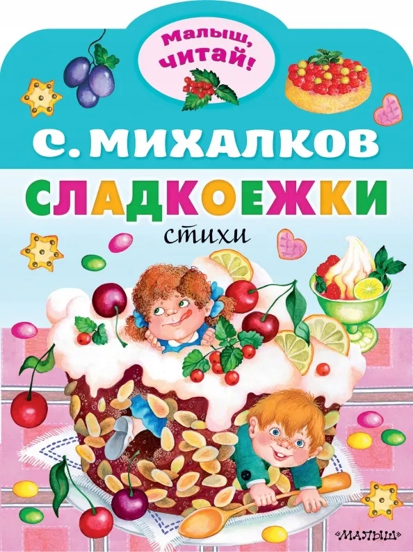 Сладкоежки Михалков Сергей Владимирович
