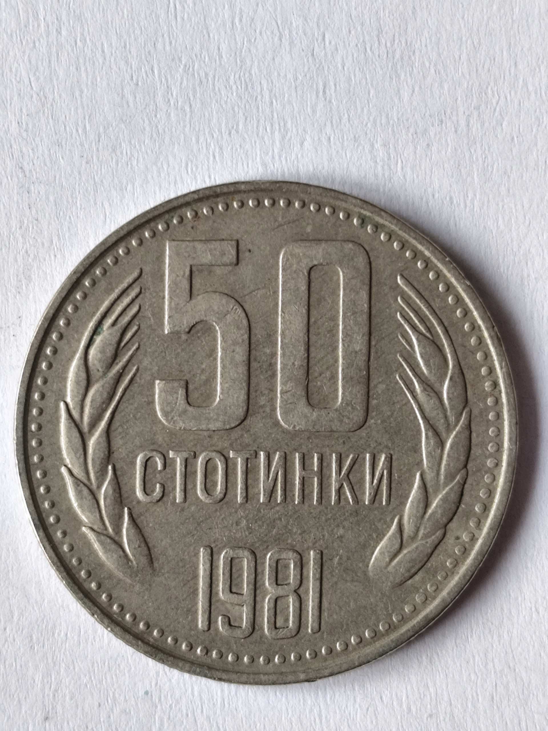 155/ BUŁGARIA 50 STOTINEK 1981
