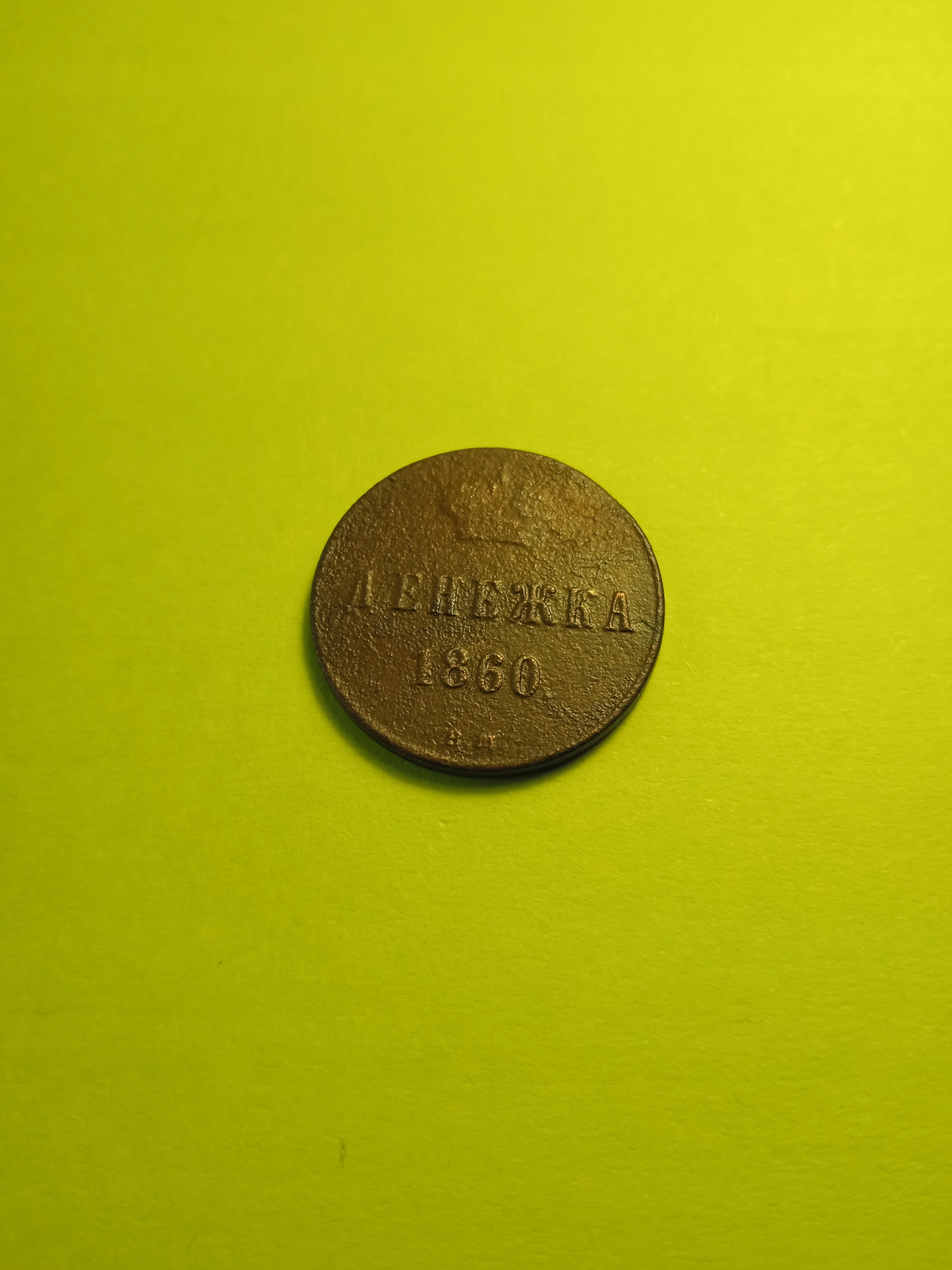 Dieneżka - 1860 BM - Aleksander II