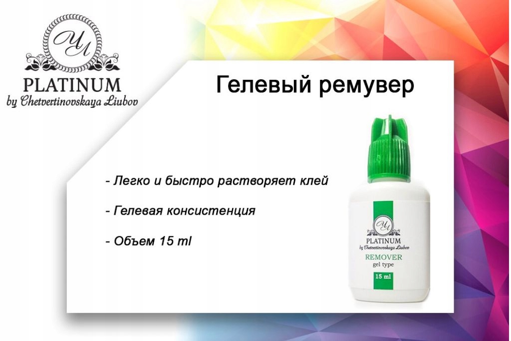 Remover do rzęs usuwanie rzęs PLATINUM żel 15ml Pojemność 15 ml