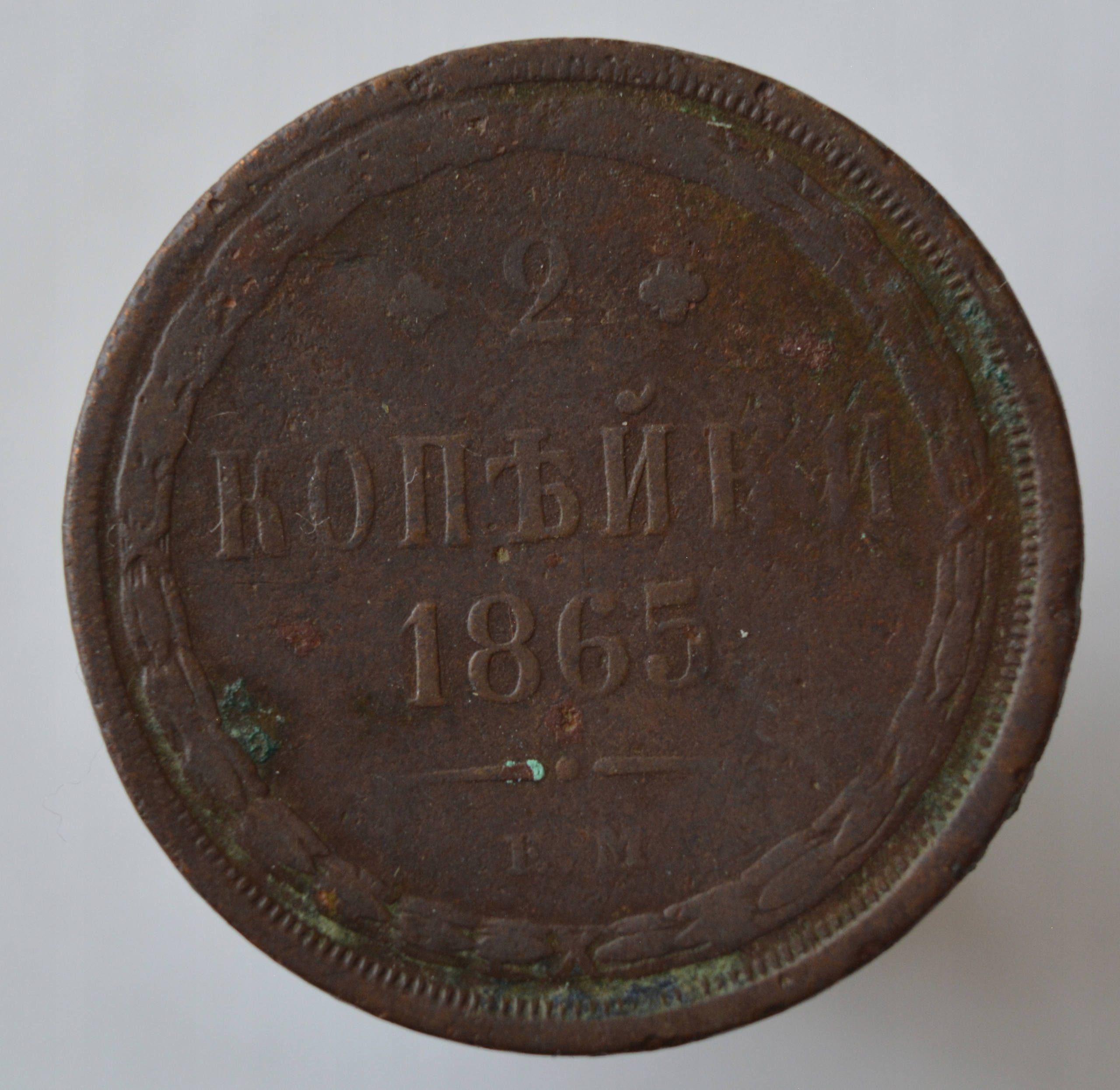 Rosja Aleksander II 2 kopiejki 1865 EM