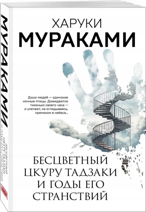 Bescvetnyy Ckuru Tadzaki i gody ego stranstviy (Murakami Haruki) Haruki