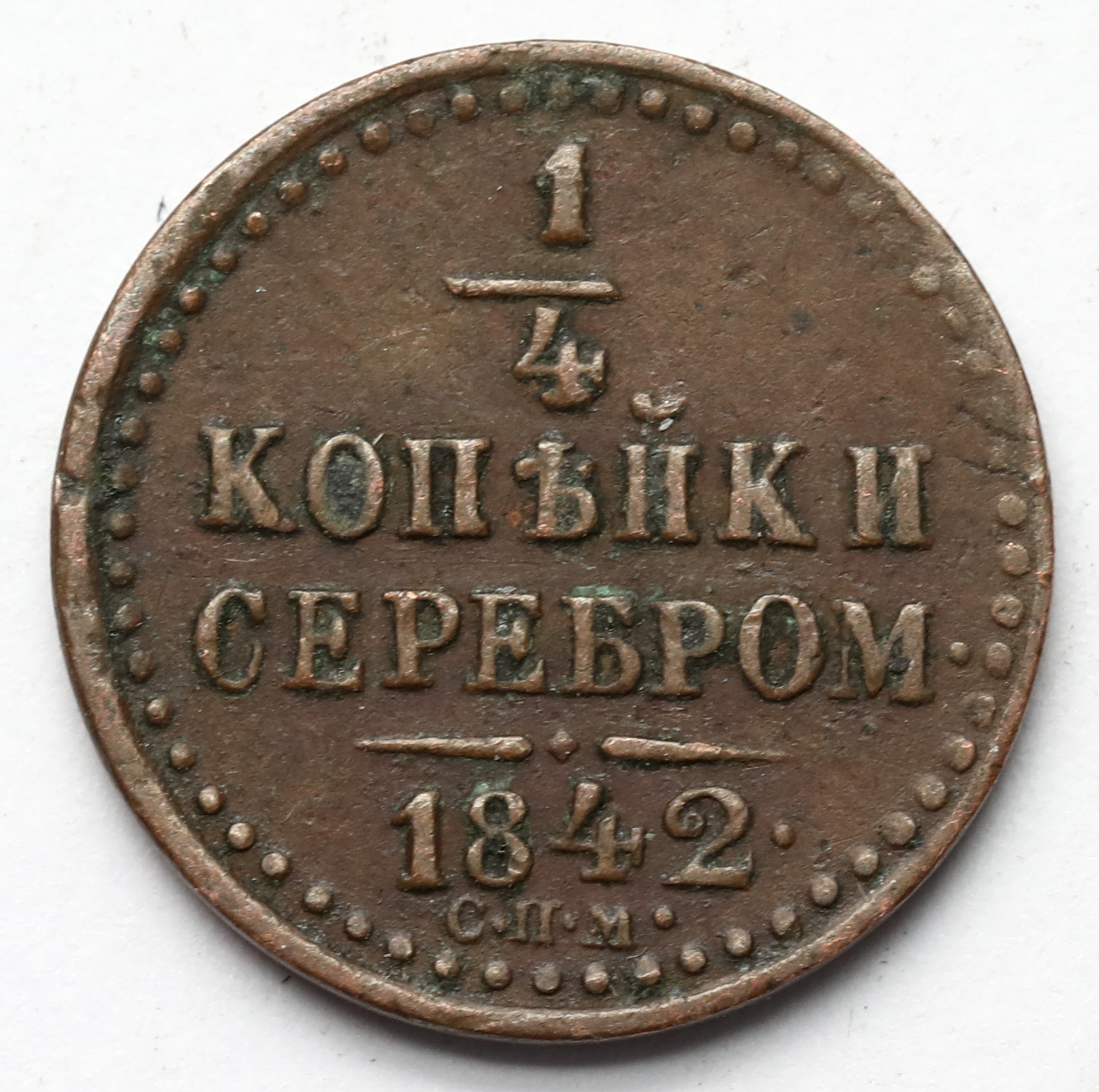 1797. Rosja, 1/4 kopiejki srebrem 1842