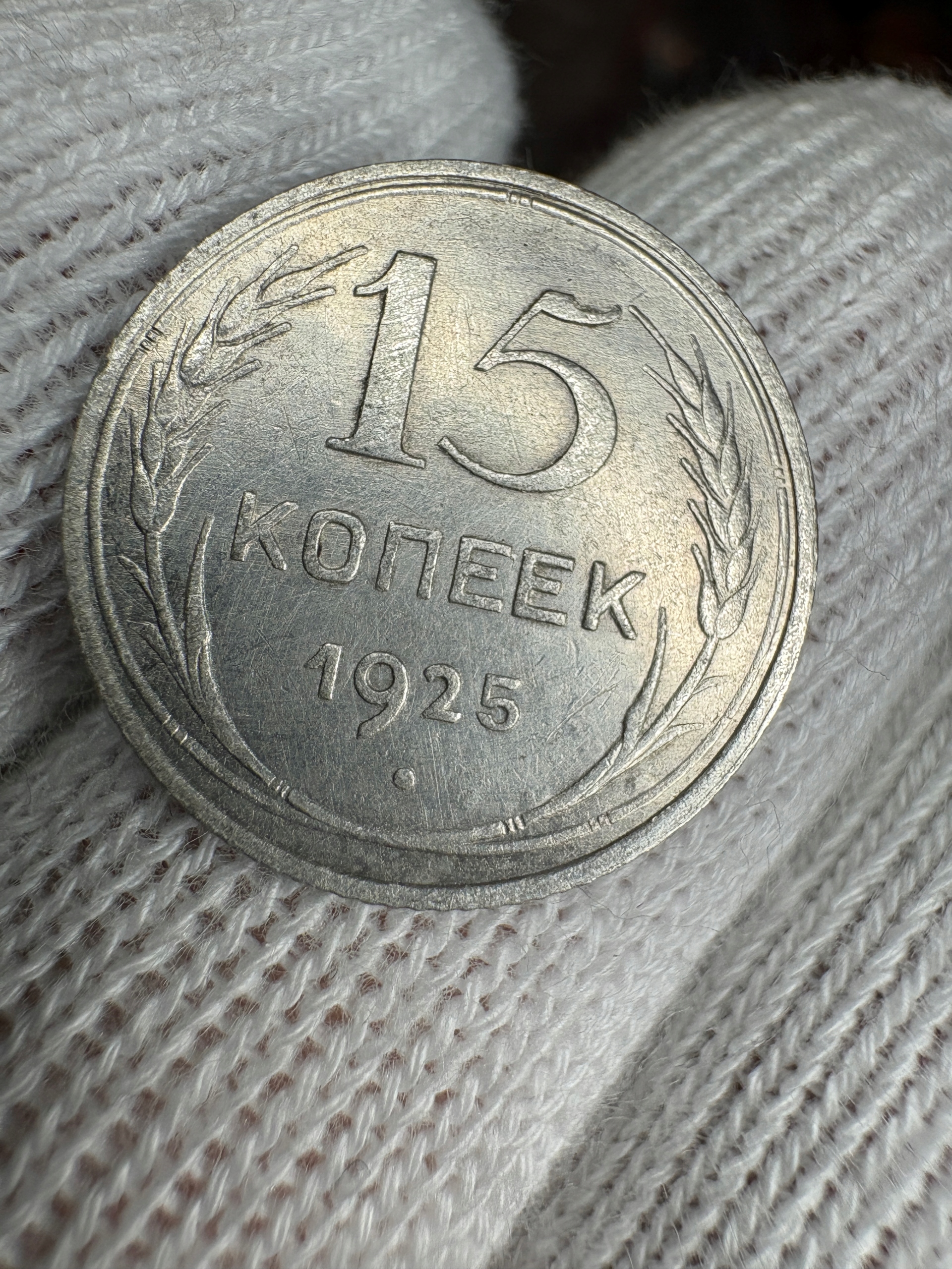 15 kopiejek 1925 ZSRR
