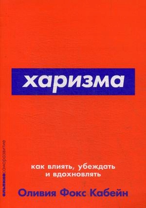 Harizma. Kak vliyat', ubezhdat' i vdohnovlyat'