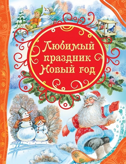 Lyubimyy prazdnik Novyy god Dmitrieva O