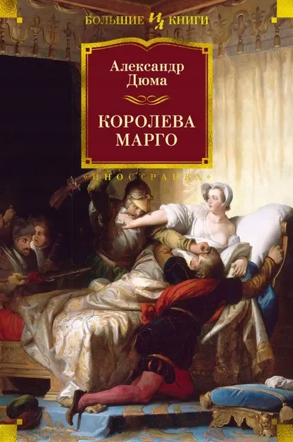 Королева Марго Дюма Александр
