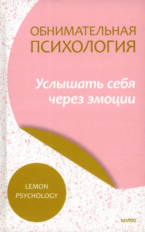 Obnimatelnaya psihologiya Uslyshat sebya cherez emocii Avtor ne ukazan