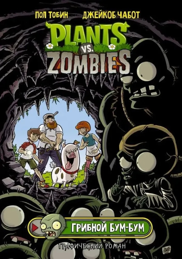 Plants vs Zombies. Растения против зомби. Грибной Бум-Бум Джейкоб Чабот