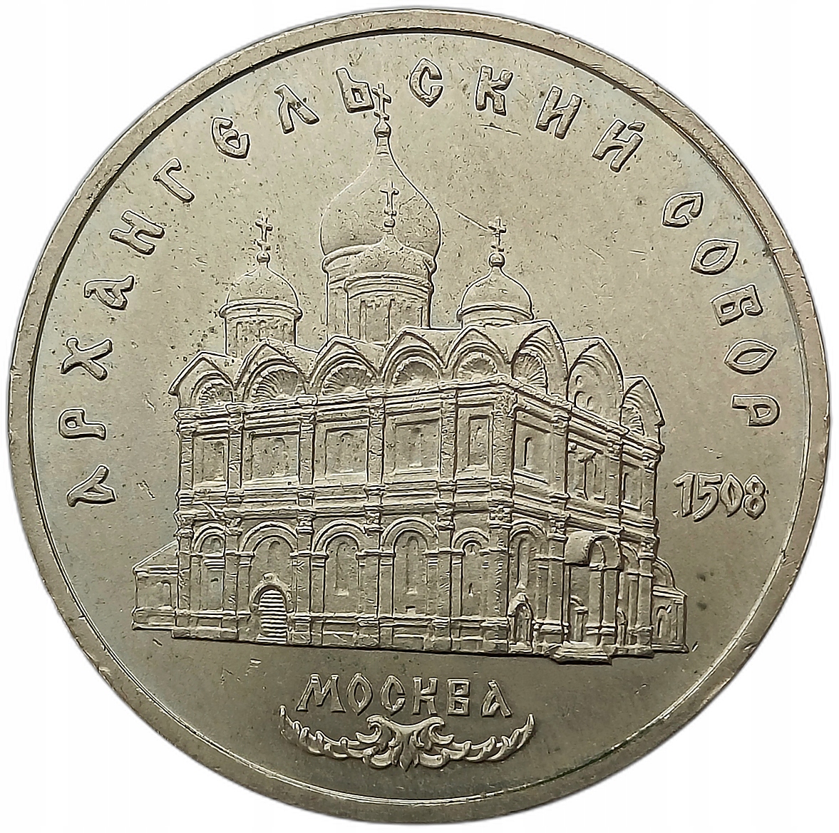 ROSJA ZSRR 5 RUBLI 1991 SOBÓR ARCHANGIELSKI MOSKWA